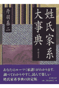 姓氏家系大事典