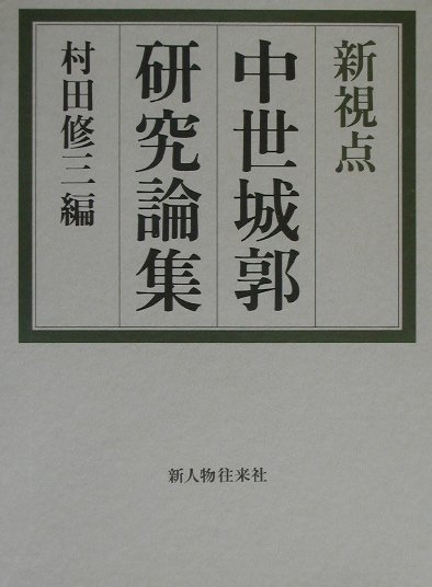 新視点中世城郭研究論集