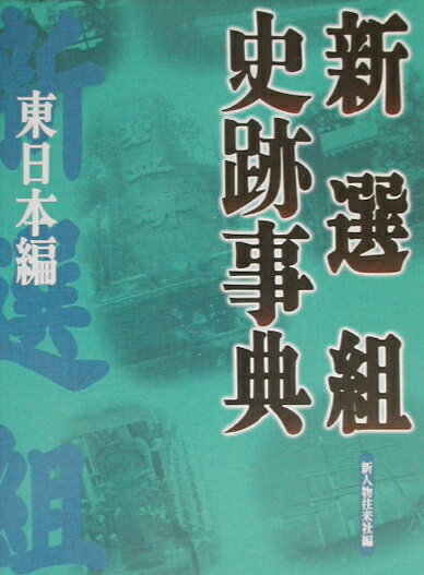 新選組史跡事典（東日本（にっぽん）編）