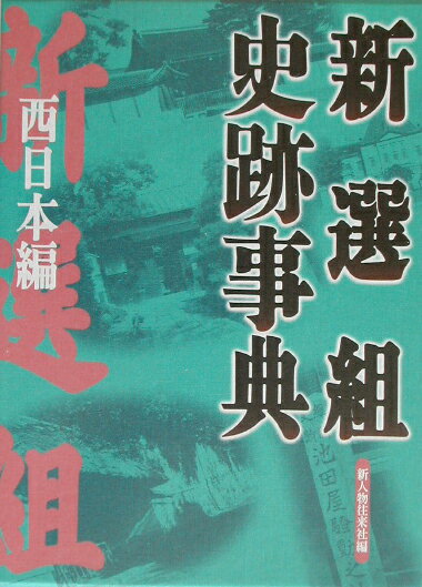 新選組史跡事典（西日本（にっぽん）編）