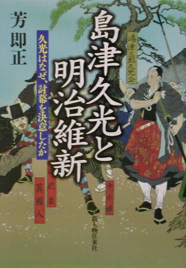 島津久光と明治維新