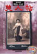 幕末維新・明治・大正美人帖