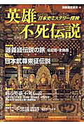 英雄不死伝説
