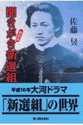 聞きがき新選組新装版