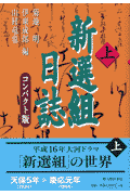 新選組日誌（上）コンパクト版