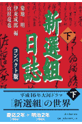 新選組日誌（下）コンパクト版