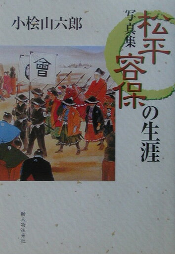 松平容保の生涯