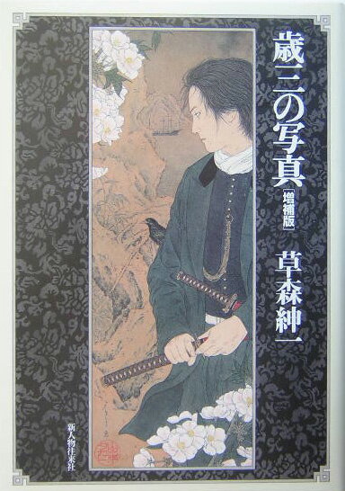 歳三の写真増補版