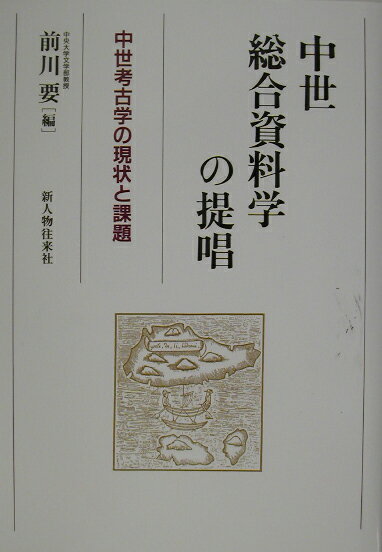 中世総合資料学の提唱