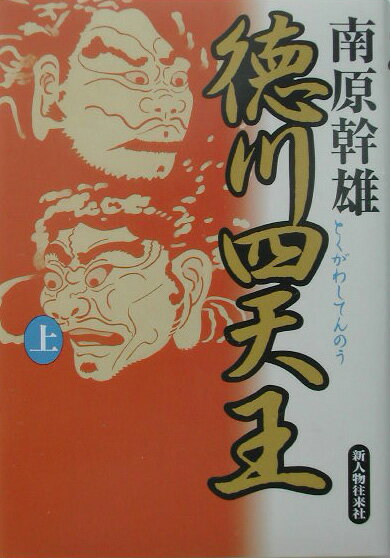 徳川四天王（上）