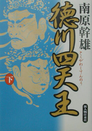 徳川四天王（下）