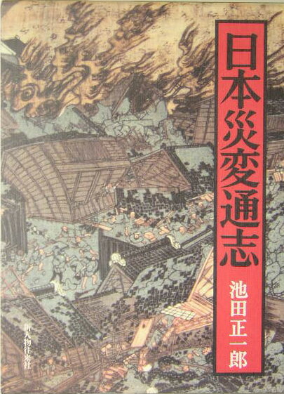 日本災変通志