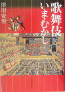 歌舞伎いま・むかし