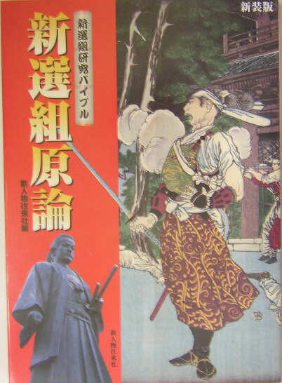 新選組原論新装版