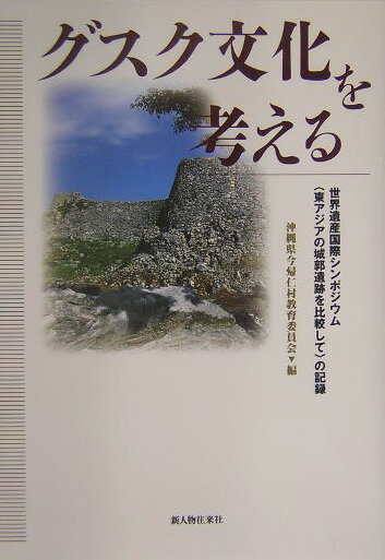 グスク文化を考える
