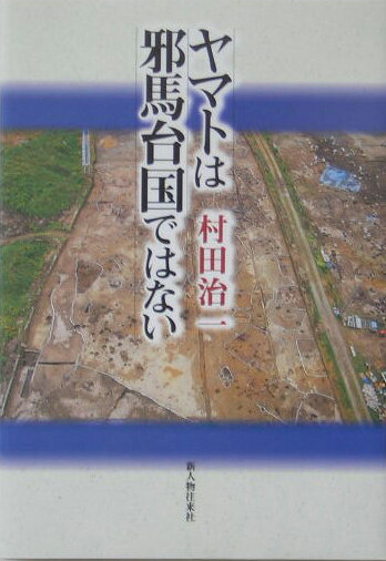 ヤマトは邪馬台国ではない