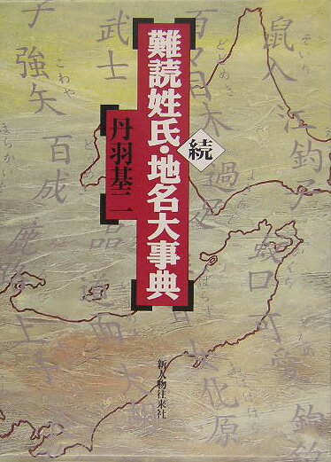 難読姓氏・地名大事典（続）