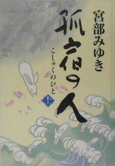 孤宿の人(上)の表紙