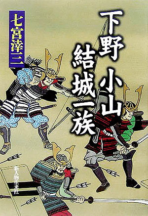 下野小山・結城一族