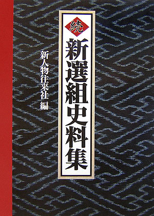 新選組史料集（続）