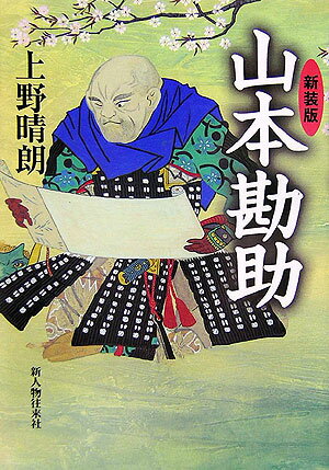 山本勘助新装版