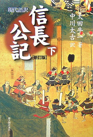 新訂版 現代語訳・信長公記　新訂版（下）