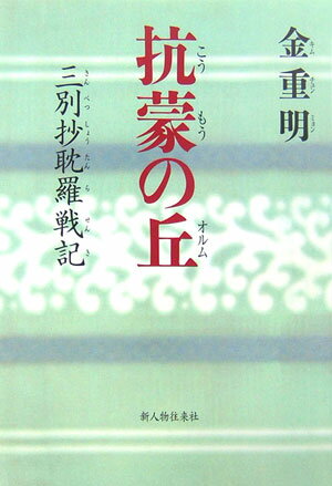 抗蒙の丘（オルム）
