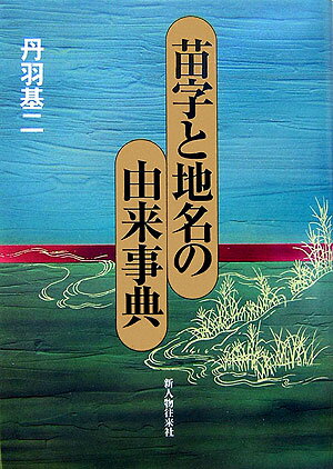 苗字と地名の由来事典