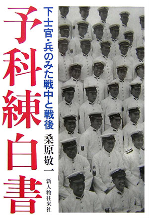 予科練白書 下士官・兵のみた戦中と戦後 [ 桑原敬一 ]