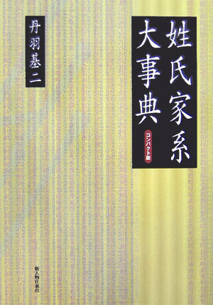 姓氏家系大事典コンパクト版