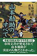 山本勘助のすべて