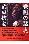 戦国の猛虎武田信玄