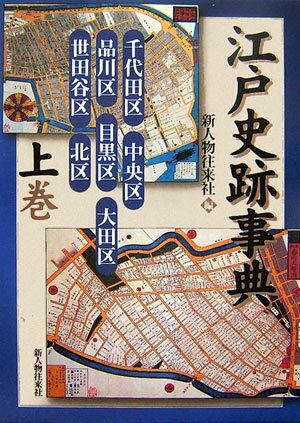 江戸史跡事典（上巻）