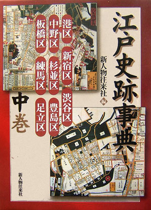 江戸史跡事典（中巻）
