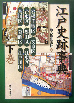 江戸史跡事典（下巻）