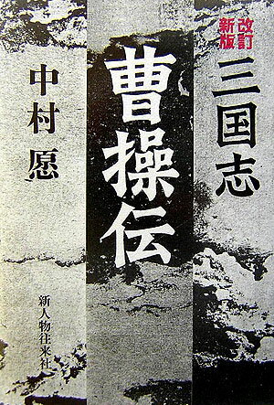 三国志曹操伝改訂新版