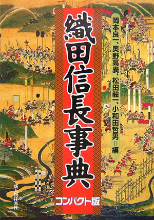 織田信長事典コンパクト版