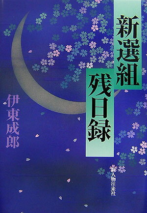 新選組残日録