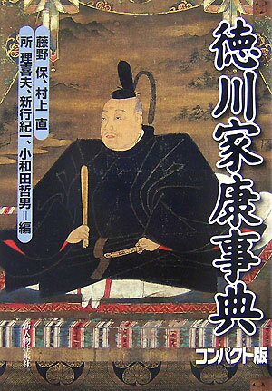 徳川家康事典コンパクト版