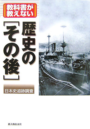 教科書が教えない歴史の「その後」