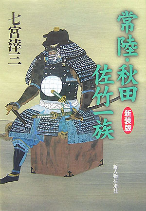 常陸・秋田佐竹一族新装版