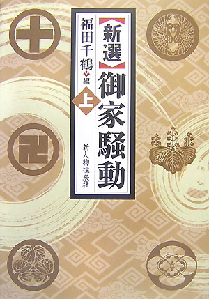 〈新選〉御家騒動（上）