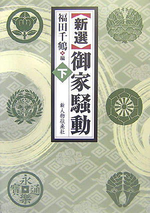 〈新選〉御家騒動（下）