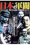 別冊歴史読本　日本の軍閥