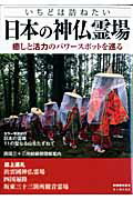 別冊歴史読本　いちどは訪ねたい　日本の神仏霊場