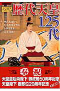 別冊歴史読本41　図説　歴代天皇125代
