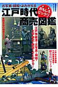 別冊歴史読本43　江戸時代おもしろビックリ商売図鑑