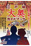 別冊歴史読本49　江戸城大奥ガイドブック