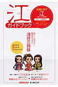 別冊歴史読本　江ガイドブック
