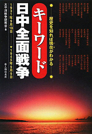 キーワード日中全面戦争